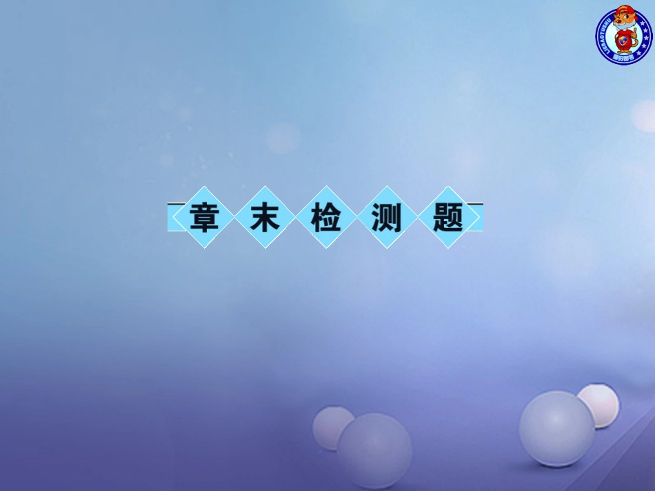 九级物理全册 6 电压 电阻章末检测卷课件 （新版）新人教版_第1页