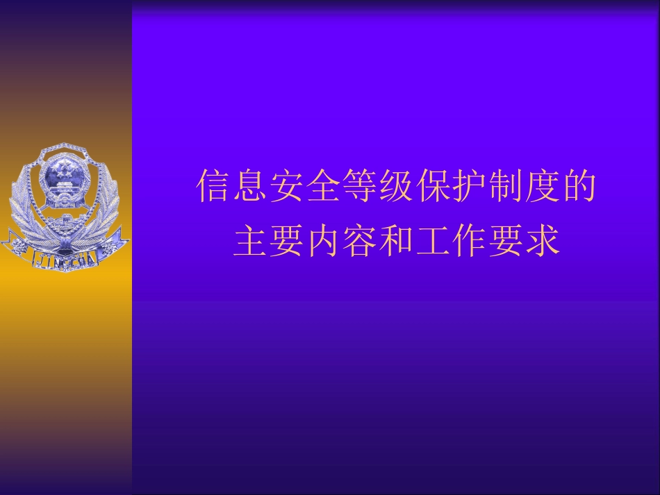 信息安全等级保护制度的主要内容和工作要求概述PPT 39页_第1页