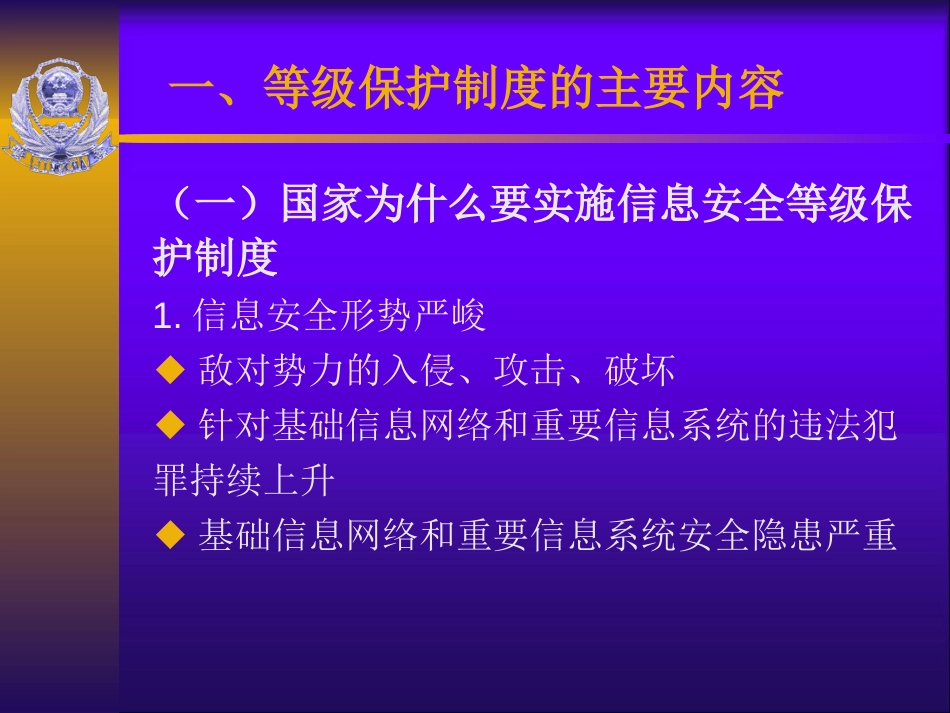 信息安全等级保护制度的主要内容和工作要求概述PPT 39页_第3页