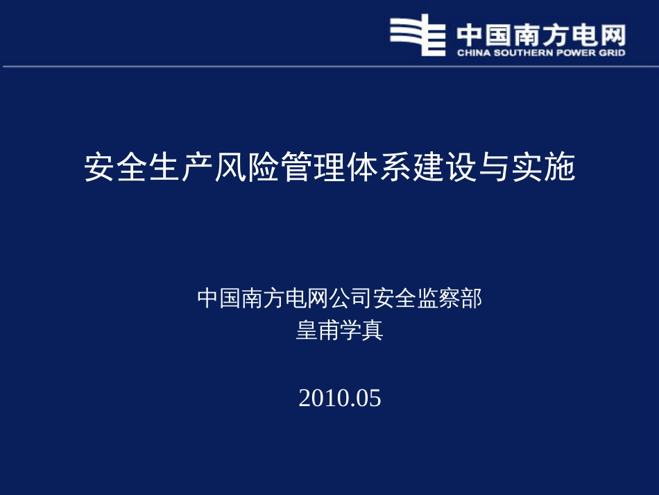 安全风险管理体系PPT讲义版中国南方电网安全监察部皇甫学真主任_第1页