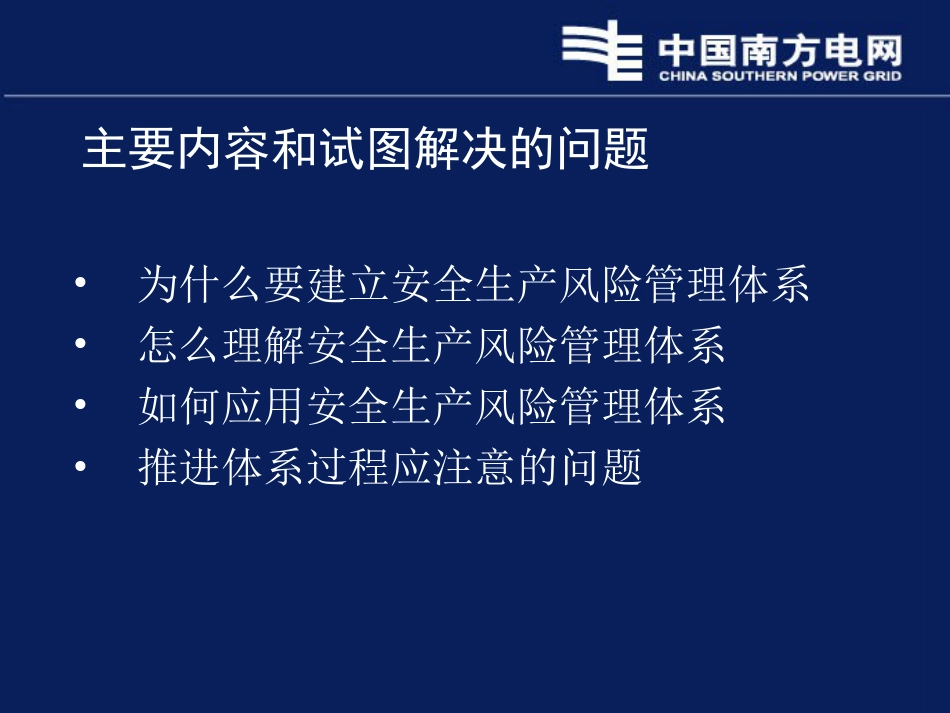 安全风险管理体系PPT讲义版中国南方电网安全监察部皇甫学真主任_第2页