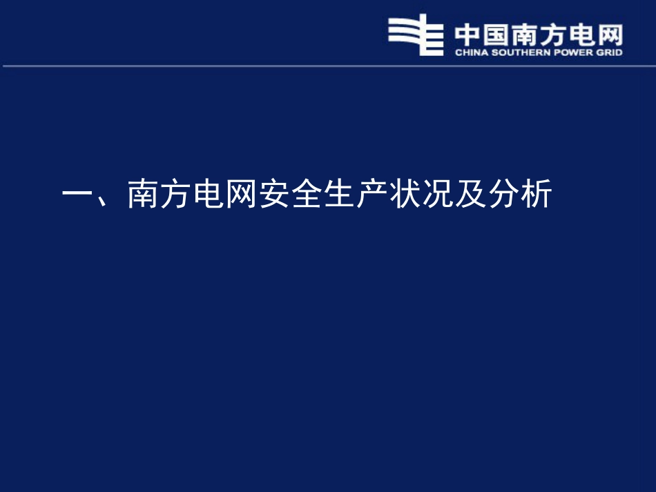 安全风险管理体系PPT讲义版中国南方电网安全监察部皇甫学真主任_第3页