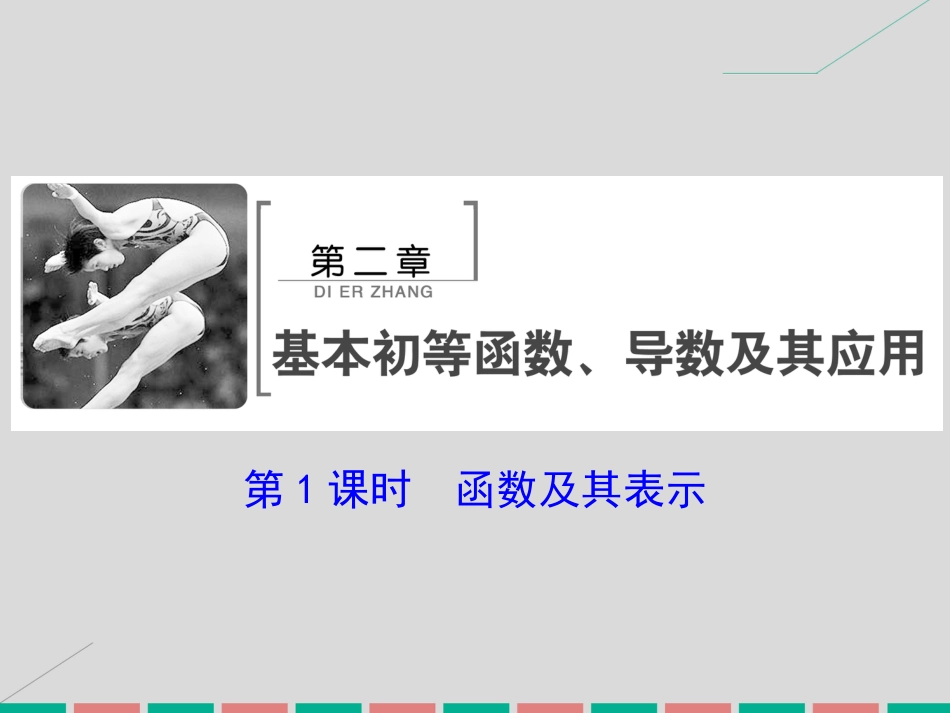 届高考数学大一轮复习 第二章 基本初等函数、导数及其应用 第1课时 函数及其表示课件 理 北师大版_第2页