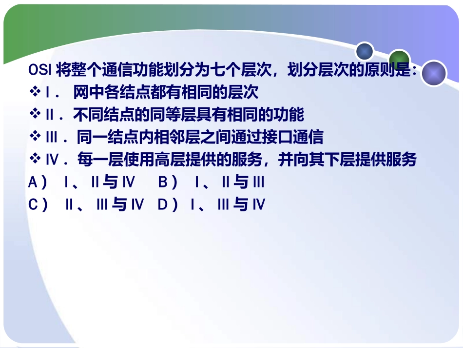 中南大学网络技术与应用课件第3章计算机网络体系结构与协议_第1页