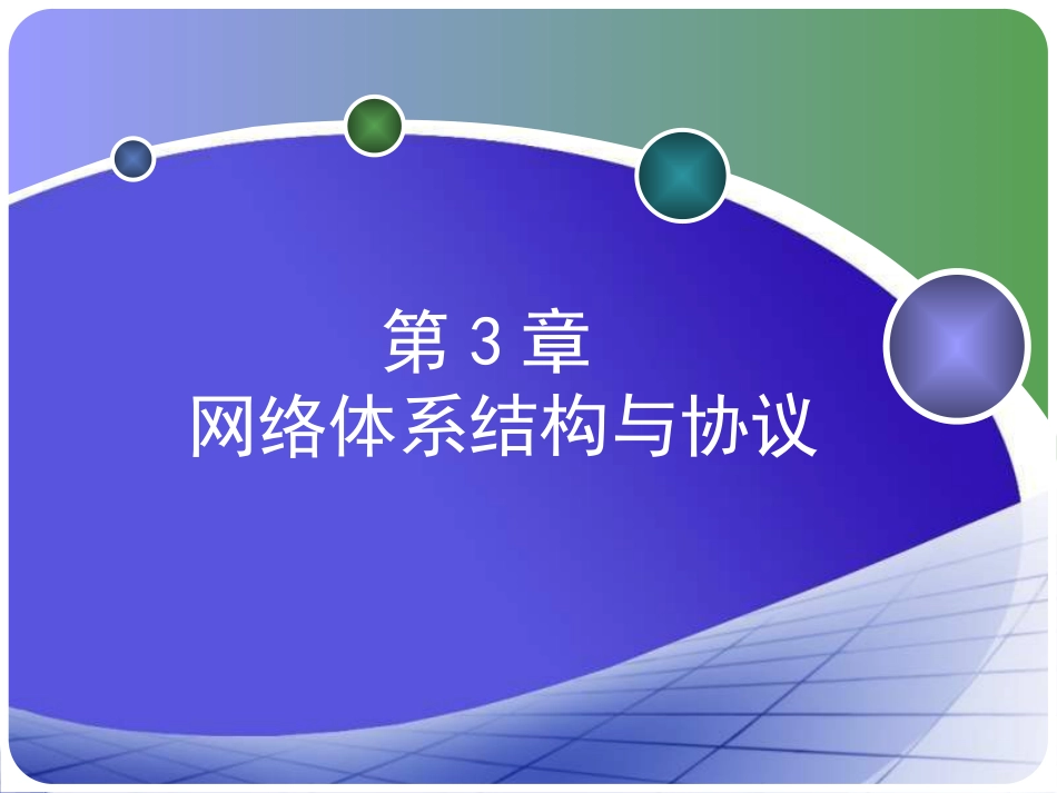 中南大学网络技术与应用课件第3章计算机网络体系结构与协议_第2页