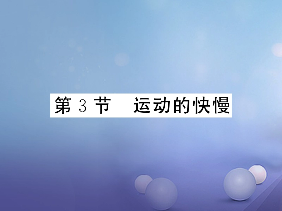 八年级物理上册 第一章 机械运动 第3节 运动的快慢习题课件 （新版）新人教版_第1页