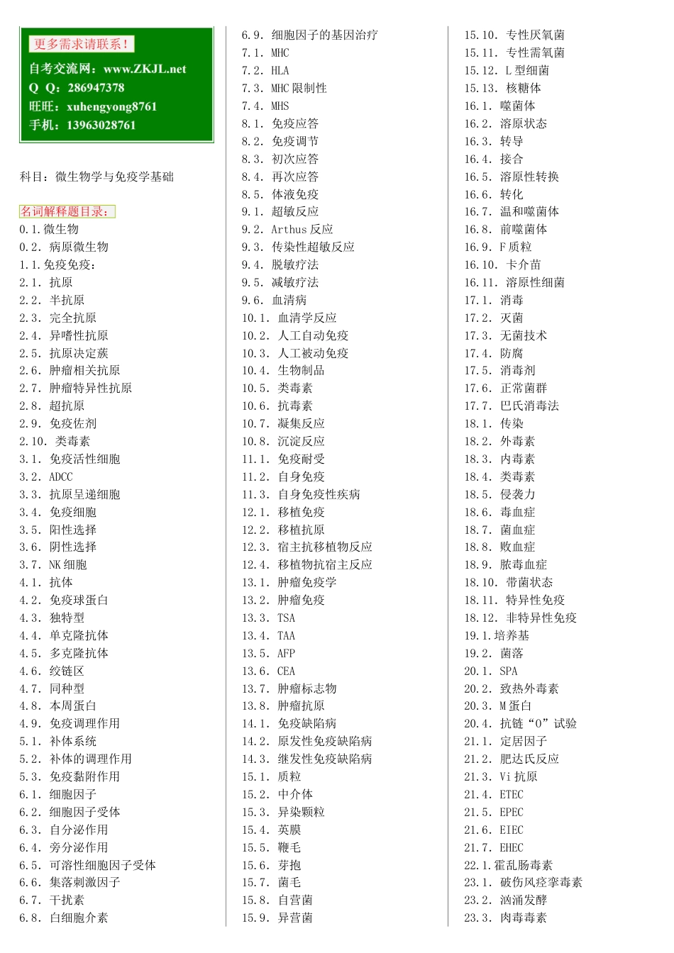 微生物学与免疫学基础9自考笔记 自考资料_第1页