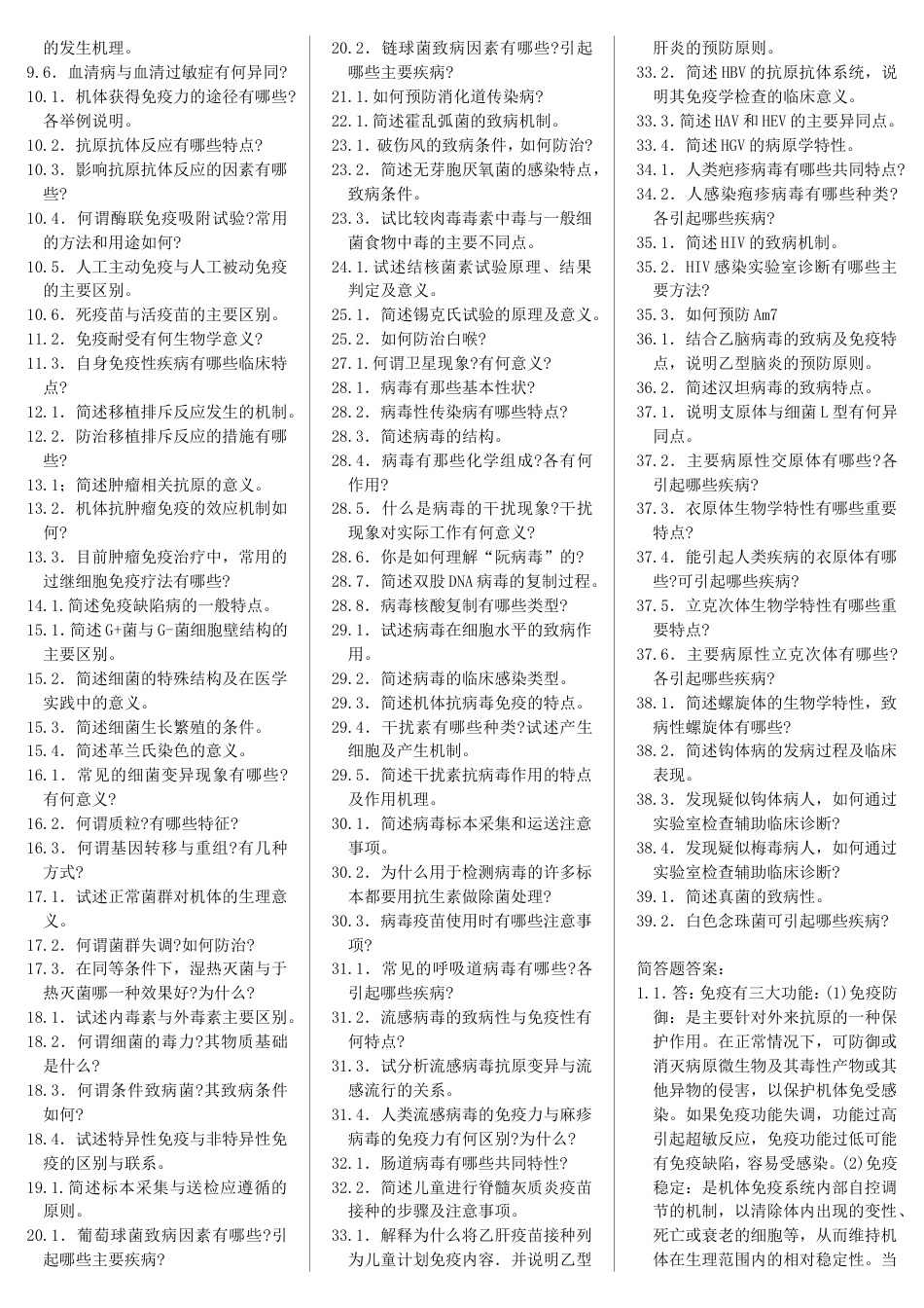 微生物学与免疫学基础9自考笔记 自考资料_第3页