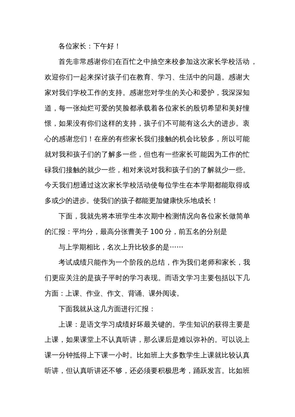 小学语文家长会发言稿共5篇[共22页]_第1页