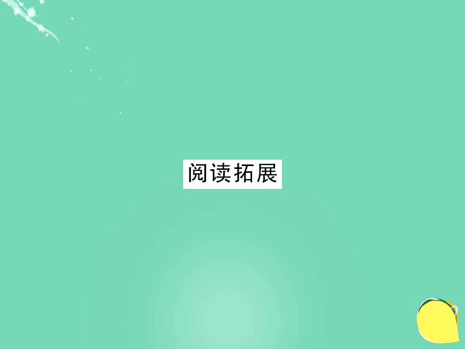 七年级英语上册 Unit 4 Where's my schoolbag阅读拓展课件 （新版）人教新目标版_第1页