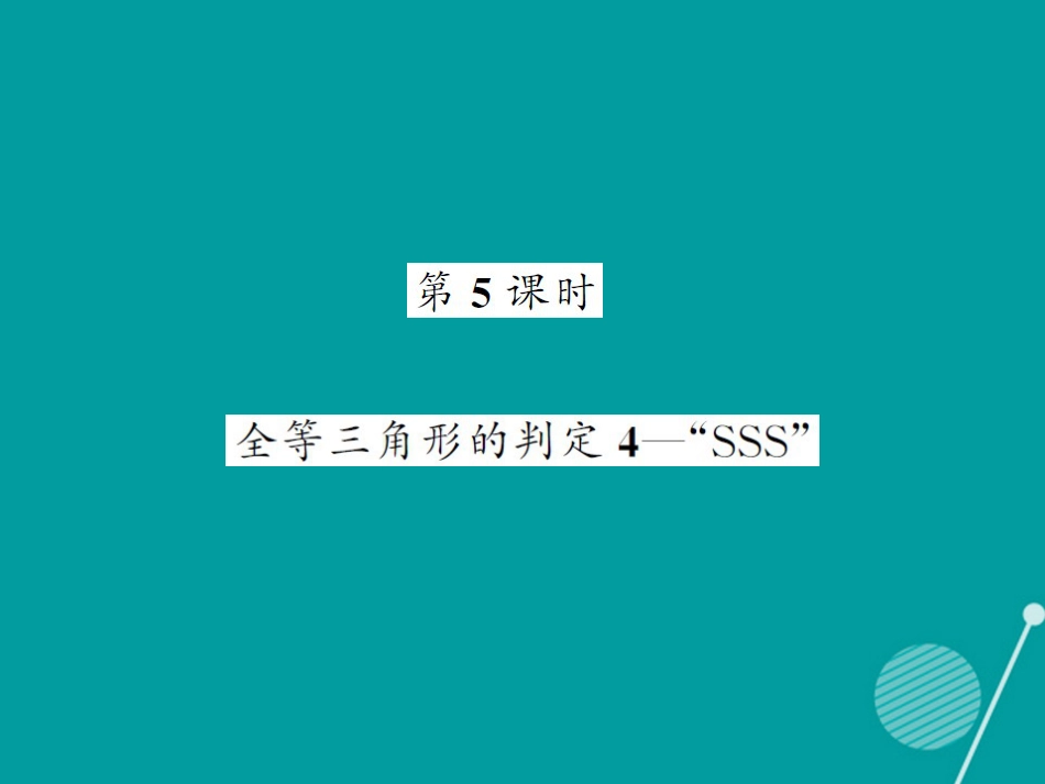八年级数学上册 2.5 全等三角形的判定“SSD”（第5课时）课件 （新版）湘教版_第1页