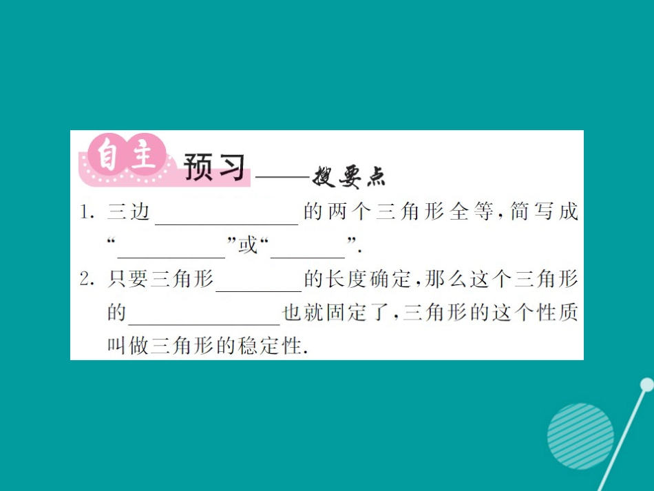 八年级数学上册 2.5 全等三角形的判定“SSD”（第5课时）课件 （新版）湘教版_第2页