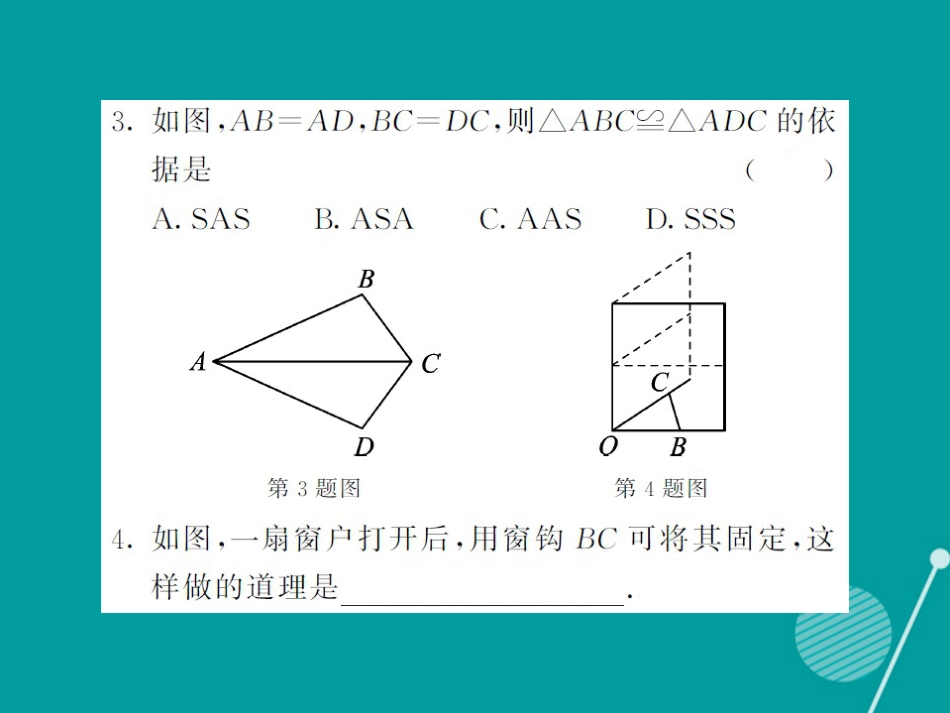 八年级数学上册 2.5 全等三角形的判定“SSD”（第5课时）课件 （新版）湘教版_第3页