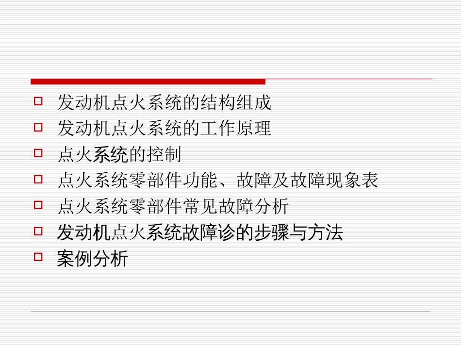 4.发动机点火系统的故障诊断[共44页]_第2页