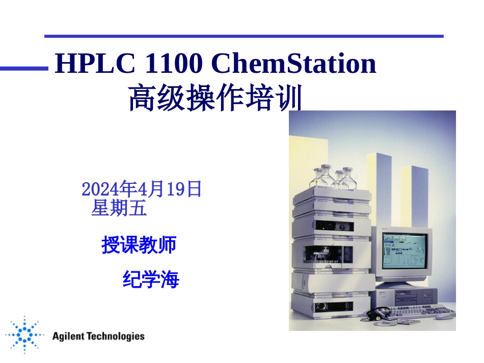 Agilent HPLC 1100工作站高级操作培训[共238页]_第1页