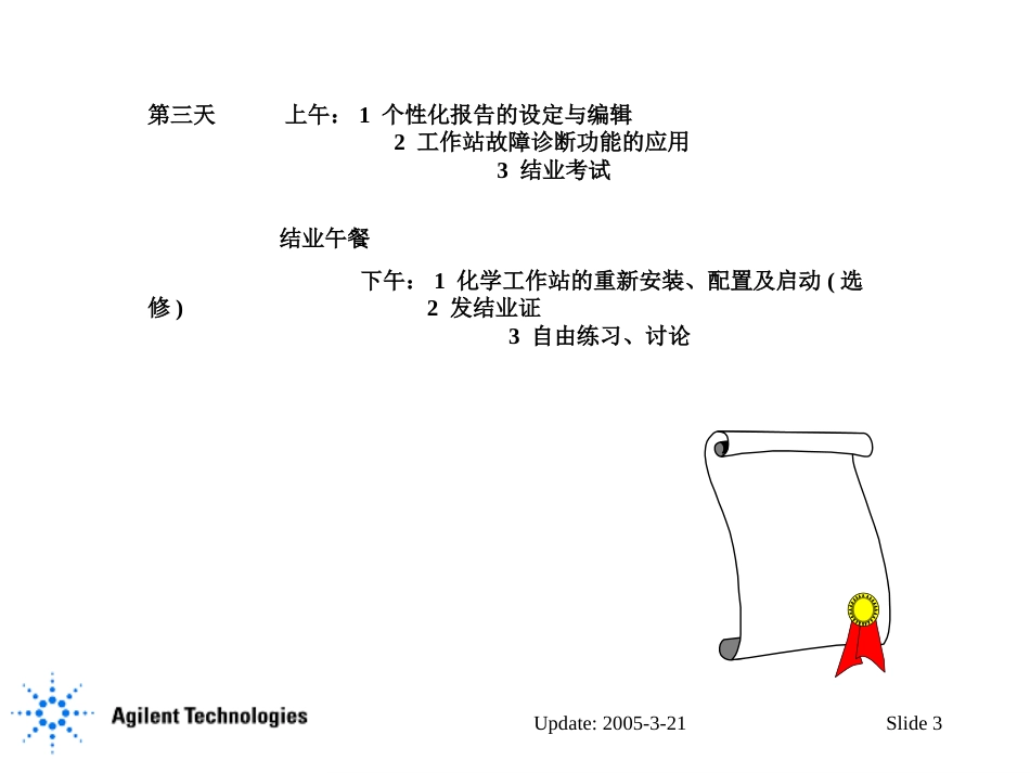 Agilent HPLC 1100工作站高级操作培训[共238页]_第3页