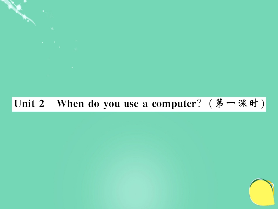 七年级英语上册 Module 7 Computers Unit 2 When do you use a computer（第1课时）课件 （新版）外研版_第1页