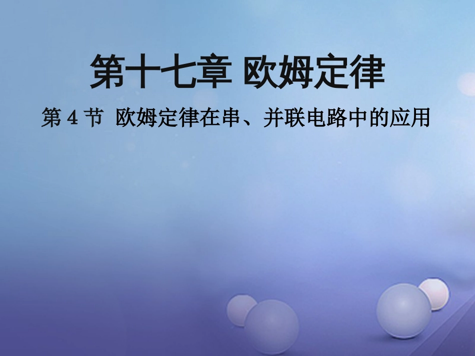 九级物理全册  第4节 欧姆定律在串、并联电路中的应用课件 （新版）新人教版_第1页