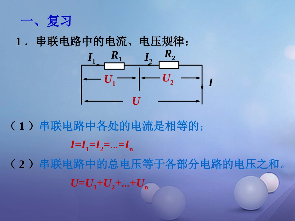 九级物理全册  第4节 欧姆定律在串、并联电路中的应用课件 （新版）新人教版_第2页