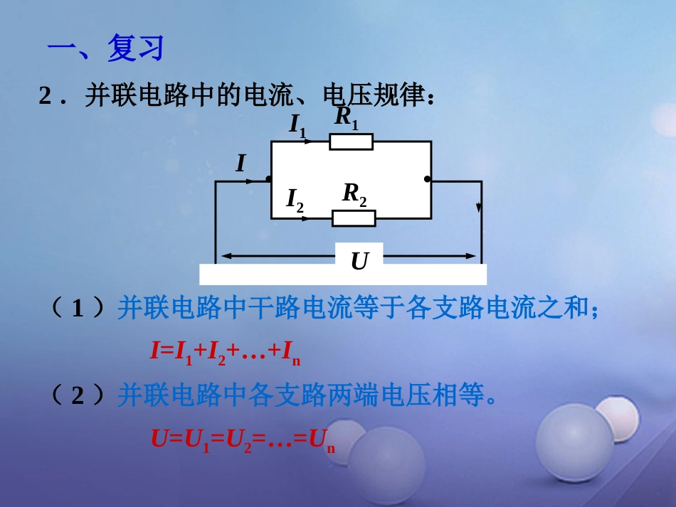 九级物理全册  第4节 欧姆定律在串、并联电路中的应用课件 （新版）新人教版_第3页