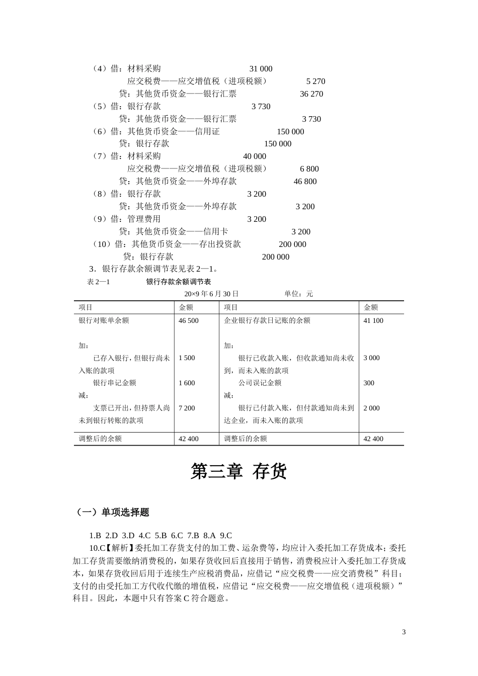 中级财务会计习题与案例答案[共130页]_第3页