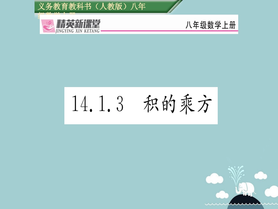 八年级数学上册 14.1.3 积的乘法课件 （新版）新人教版_第1页