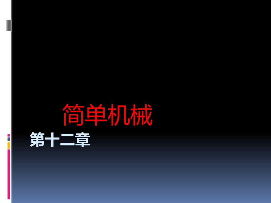 新人教版八年级下册物理第十二章知识点复习[共28页]_第1页