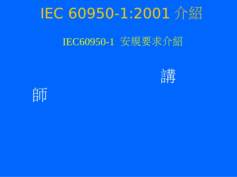 IEC 60950安规培训资料[共84页]_第1页