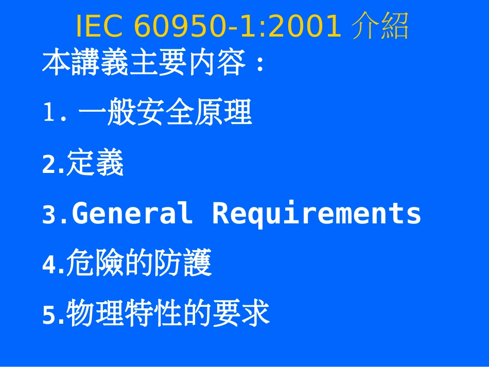 IEC 60950安规培训资料[共84页]_第2页