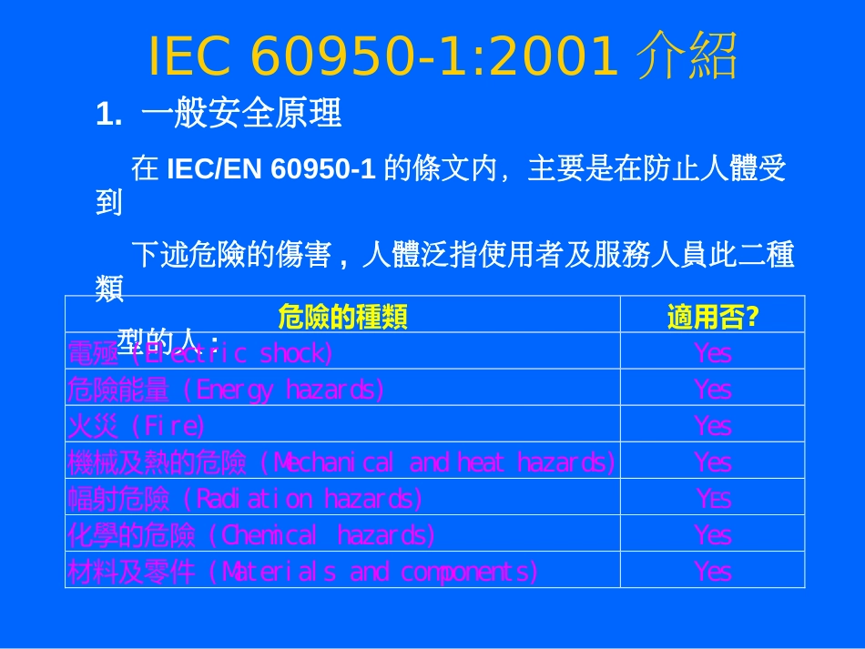 IEC 60950安规培训资料[共84页]_第3页