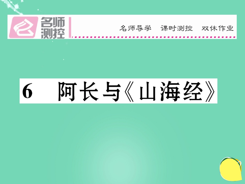 八年级语文上册 第二单元 6 阿长与《山海经》课件 （新版）新人教版_第1页