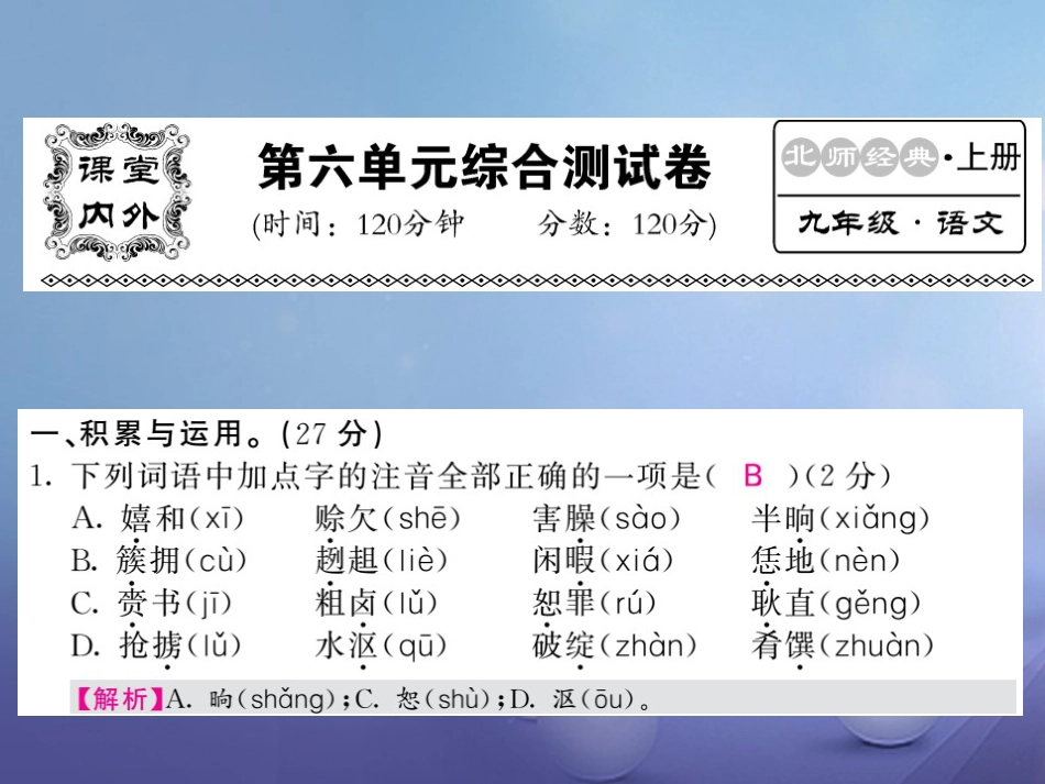 九级语文上册 第六单元测试课件 北师大版_第1页
