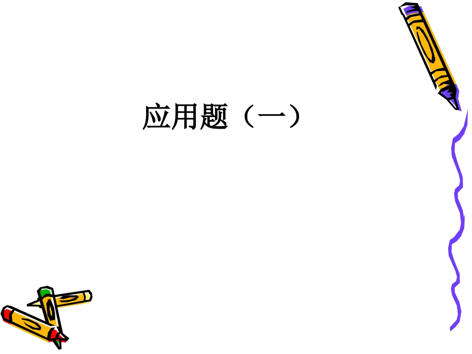 小学三年级奥数应用题一_第1页