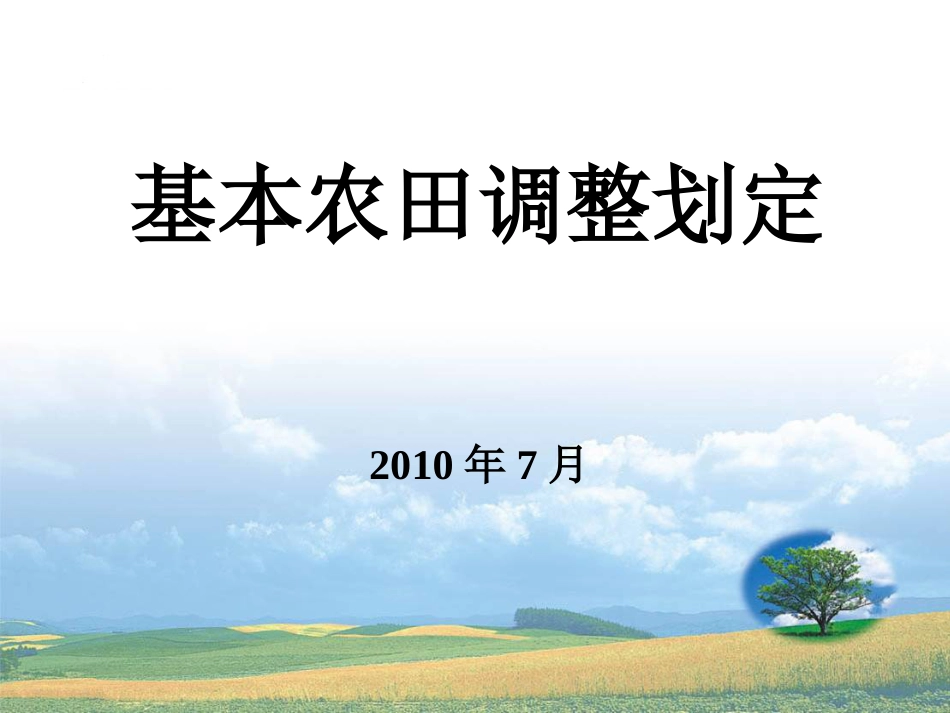 基本农田调整补划培训[共34页]_第1页