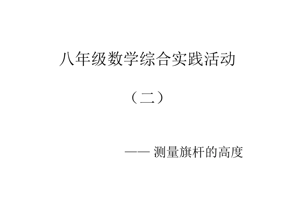八年级数学综合实践活动 第二小组[共12页]_第1页