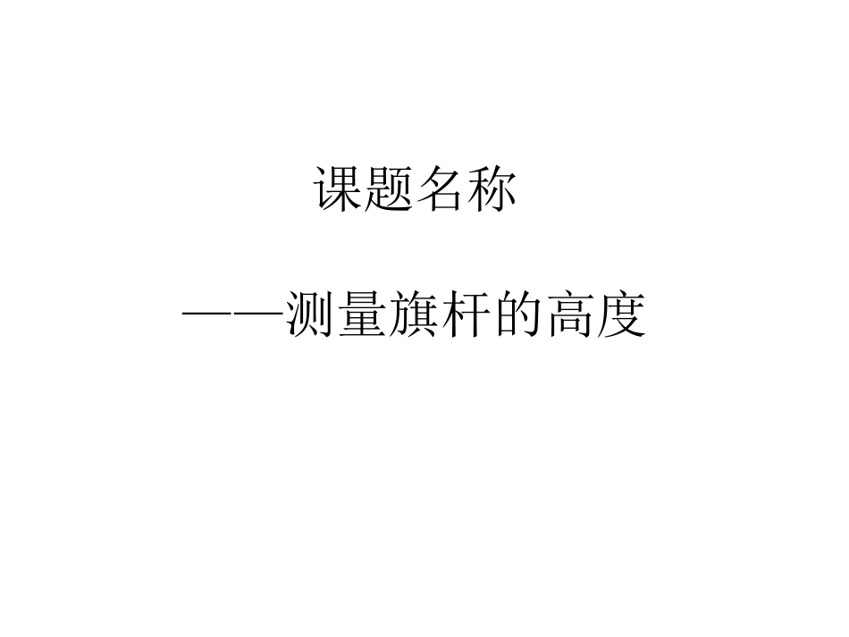 八年级数学综合实践活动 第二小组[共12页]_第3页