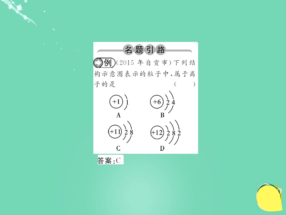 九年级化学上册 第3单元 物质构成的奥秘 课题2 第2课时 离子课件 （新版）新人教版_第2页