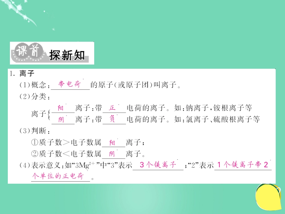 九年级化学上册 第3单元 物质构成的奥秘 课题2 第2课时 离子课件 （新版）新人教版_第3页