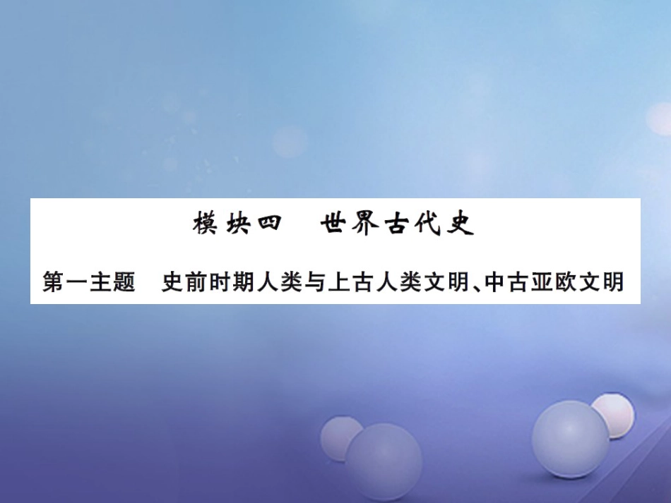 中考历史总复习 模块四 世界古代史 第一主题 史前时期的人类与上古人类文明课时提升课件_第1页