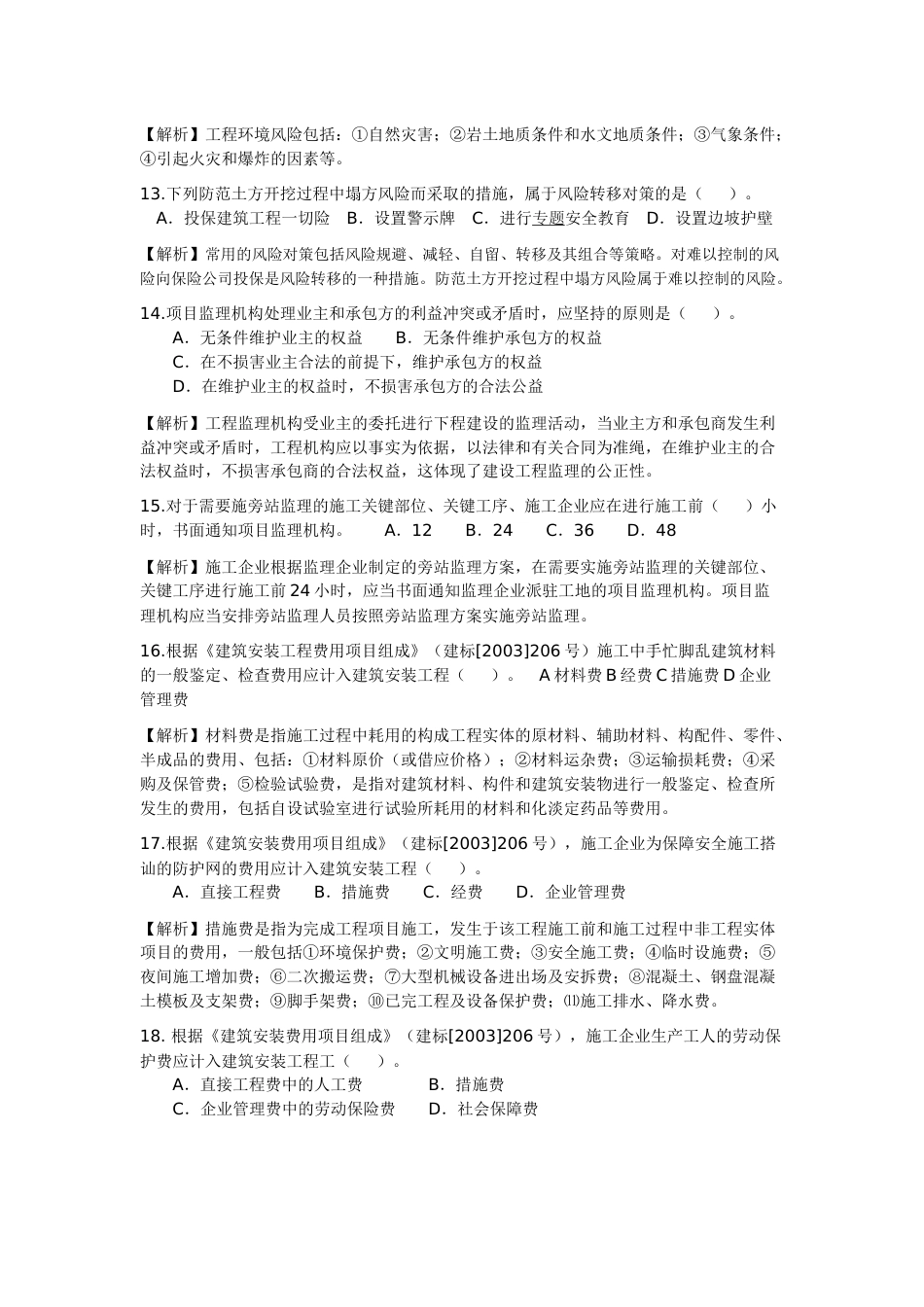 2010年二级建造师建设工程施工管理试卷和答案x[共0页]_第3页