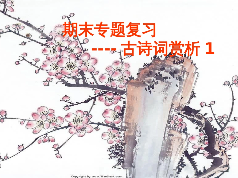 初三期末专题复习：古诗词赏析ppt课件0_第1页