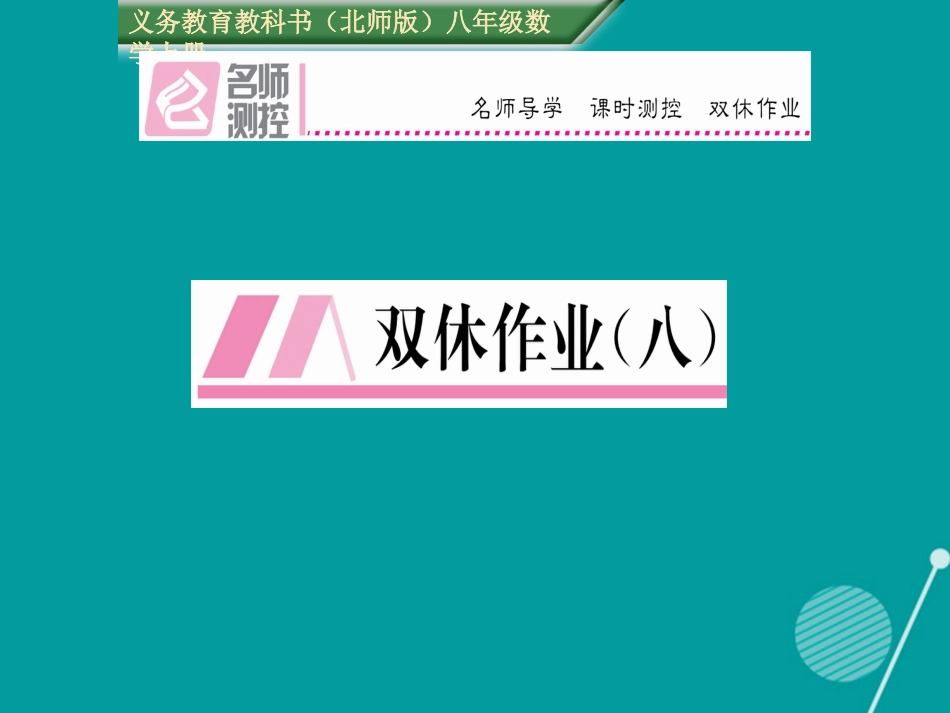 八年级数学上册 第五章 二元一次方程双休作业八课件 （新版）北师大版_第1页