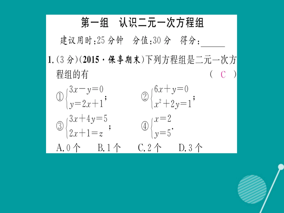 八年级数学上册 第五章 二元一次方程双休作业八课件 （新版）北师大版_第2页