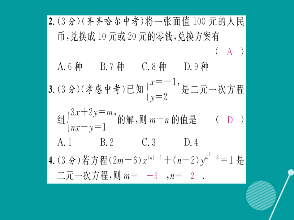 八年级数学上册 第五章 二元一次方程双休作业八课件 （新版）北师大版_第3页