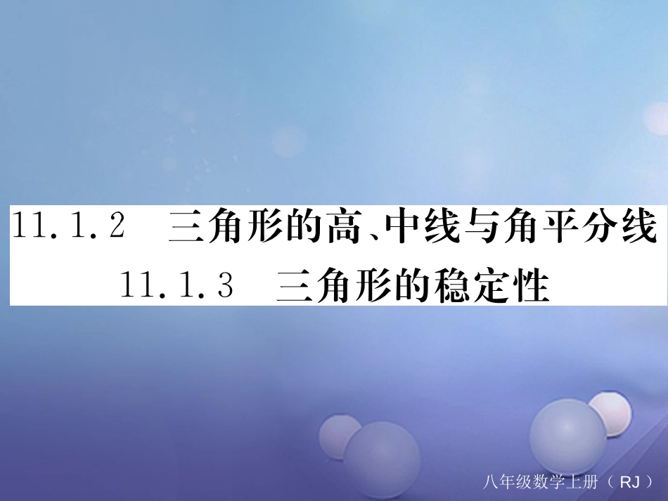 八级数学上册 .. 三角形的高、中线与角平分线 ..3 三角形的稳定性习题课件 （新版）新人教版_第1页