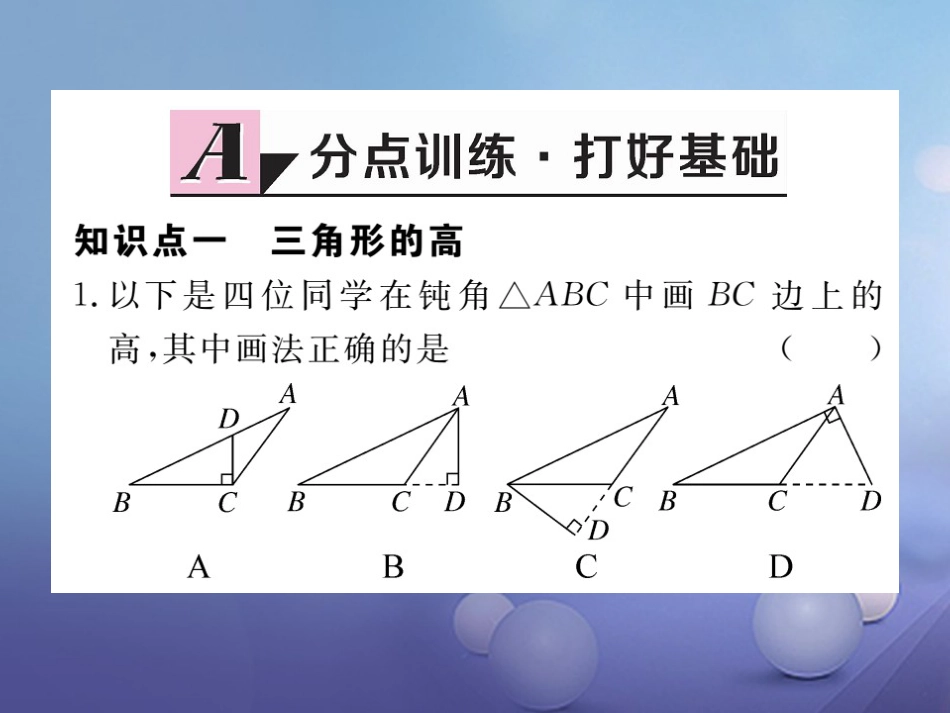 八级数学上册 .. 三角形的高、中线与角平分线 ..3 三角形的稳定性习题课件 （新版）新人教版_第2页