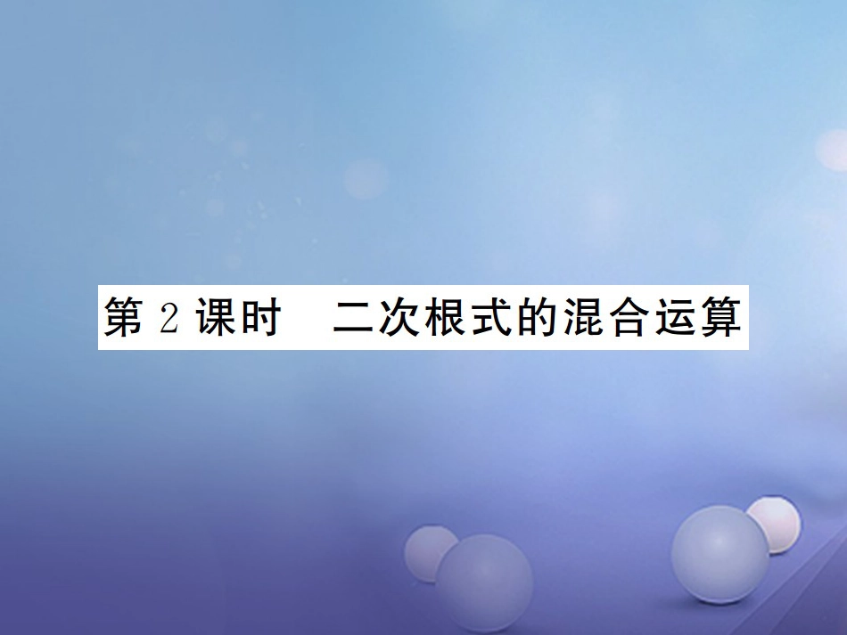 八级数学上册 5.3 二次根式的加法和减法 第课时 二次根式的混合运算课件 （新版）湘教版_第1页