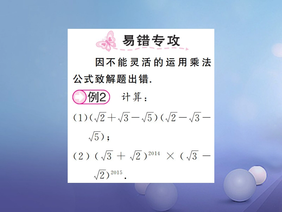 八级数学上册 5.3 二次根式的加法和减法 第课时 二次根式的混合运算课件 （新版）湘教版_第2页