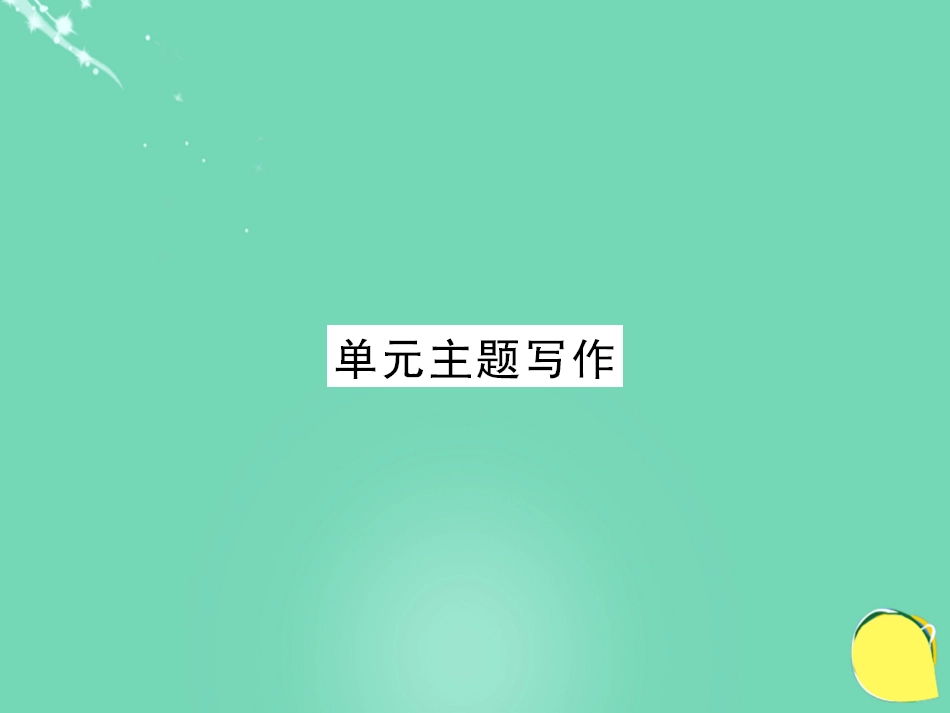 七年级英语上册 Unit 4 Where's my schoolbag主题写作课件 （新版）人教新目标版_第1页