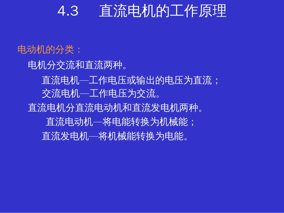 4.3直流电机的工作原理及特性[共10页]_第1页